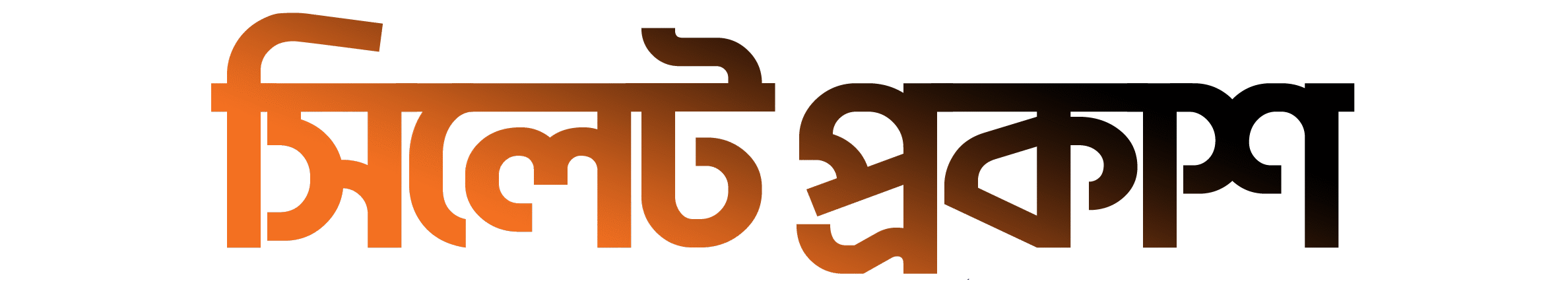 Sylhetprokash